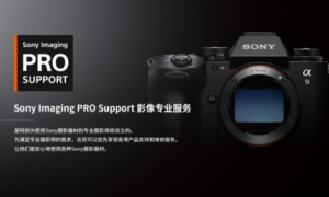 索尼升级PRO Support服务项目，为专业摄影师提供增强支持